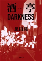 酒亭DARKNESS