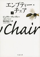 エンプティー・チェア　下