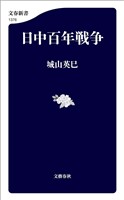 日中百年戦争
