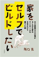 家をセルフでビルドしたい 大工経験ゼロの俺が3LDK夢のマイホームを6年かけて建てた話