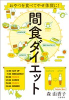 おやつを食べてやせ体質に！　間食ダイエット