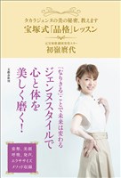 タカラジェンヌの美の秘密、教えます　宝塚式「品格」レッスン