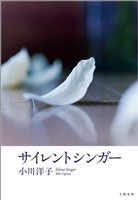 サイレントシンガー