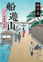 船遊山　江戸切絵図恋暦