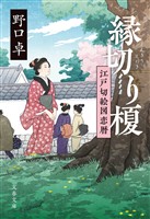 縁切り榎江戸切絵図恋暦