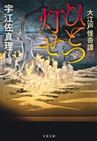 大江戸怪奇譚　ひとつ灯せ
