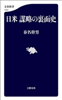 日米 謀略の裏面史