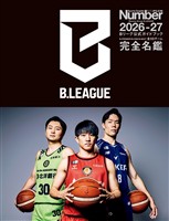 Number PLUS「Bリーグ2026-27 公式ガイドブック」(Sports Graphic Number PLUS)