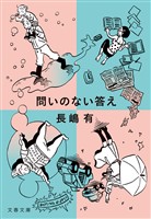 問いのない答え