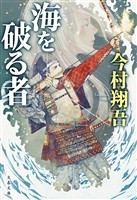 海を破る者