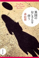 異国のおじさんを伴う