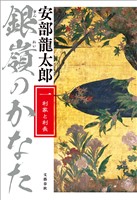 銀嶺のかなた（一）　利家と利長