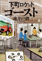 下町ロケット　ゴースト