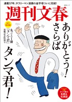丸ごと一冊「タンマ君」退職記念特別号 (文春ムック)