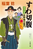 すわ切腹　幕府役人事情　浜野徳右衛門