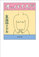 オッパイ入門