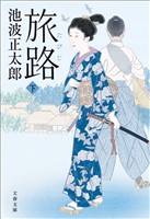 旅路　下