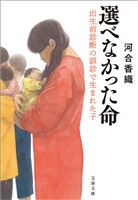 選べなかった命　出生前診断の誤診で生まれた子