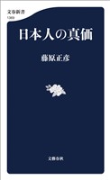 日本人の真価