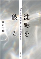 沈黙を破る 「男子の性被害」の告発者たち