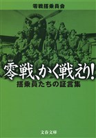 零戦、かく戦えり！　搭乗員たちの証言集