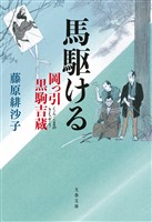 馬駆ける　岡っ引黒駒吉蔵