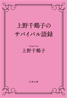 上野千鶴子のサバイバル語録