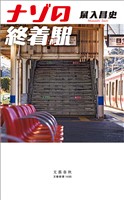 ナゾの終着駅