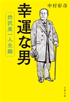 幸運な男　渋沢栄一人生録