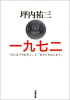 一九七二　「はじまりのおわり」と「おわりのはじまり」