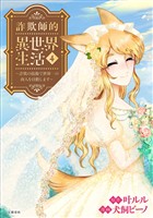 詐欺師的異世界生活 4 ～詐欺の技術で世界一の商人を目指します～