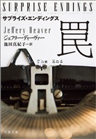 サプライズ・エンディングス 罠