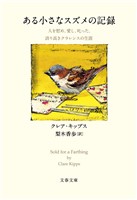 『ある小さなスズメの記録 人を慰め、愛し、叱った、誇り高きクラレンスの生涯』の電子書籍