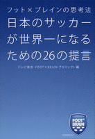 フット×ブレインの思考法　日本のサッカーが世界一になるための26の提言