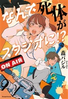 なんで死体がスタジオに！？