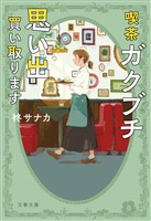 喫茶ガクブチ 思い出買い取ります