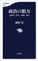 政治の眼力　永田町「快人・怪物」列伝