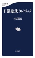 日銀総裁のレトリック