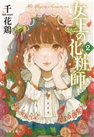 女王の化粧師２