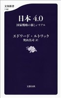 日本4.0　国家戦略の新しいリアル