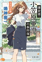 鎌倉署・小笠原亜澄の事件簿　長谷の花舞
