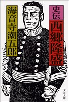 史伝　西郷隆盛