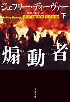 煽動者　下