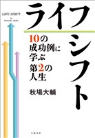 ライフシフト　10の成功例に学ぶ第2の人生