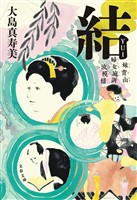 結　妹背山婦女庭訓　波模様