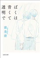 ぼくは青くて透明で