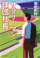 サラリーマン球団社長