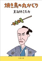 焼き鳥の丸かじり