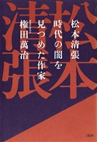 松本清張 時代の闇を見つめた作家