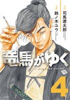 【期間限定　無料お試し版】竜馬がゆく 4